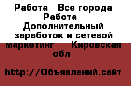 Работа - Все города Работа » Дополнительный заработок и сетевой маркетинг   . Кировская обл.